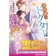 私にだけ過保護なドクターの溺愛包囲網から抜け出せないようです（ルネッタブックス） [電子書籍]