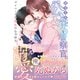 エリート公安警察官のイジワルな溺愛 マイペースな彼女のしつけ方（ルネッタブックス） [電子書籍]