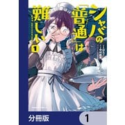 シャバの「普通」は難しい【分冊版】 1（KADOKAWA） [電子書籍]