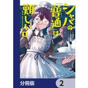 シャバの「普通」は難しい【分冊版】 2（KADOKAWA） [電子書籍]