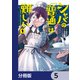 シャバの「普通」は難しい【分冊版】 5（KADOKAWA） [電子書籍]