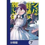 シャバの「普通」は難しい【分冊版】 7（KADOKAWA） [電子書籍]