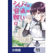 シャバの「普通」は難しい【分冊版】 11（KADOKAWA） [電子書籍]