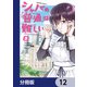 シャバの「普通」は難しい【分冊版】 12（KADOKAWA） [電子書籍]