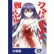 シャバの「普通」は難しい【分冊版】 17（KADOKAWA） [電子書籍]