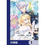 国外追放された王女は、敵国の氷の王に溺愛される【分冊版】 1（KADOKAWA） [電子書籍]