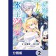 国外追放された王女は、敵国の氷の王に溺愛される【分冊版】 2（KADOKAWA） [電子書籍]