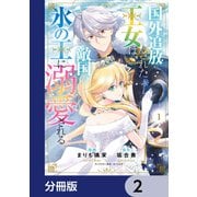 国外追放された王女は、敵国の氷の王に溺愛される【分冊版】 2（KADOKAWA） [電子書籍]
