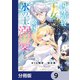 国外追放された王女は、敵国の氷の王に溺愛される【分冊版】 9（KADOKAWA） [電子書籍]