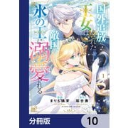 国外追放された王女は、敵国の氷の王に溺愛される【分冊版】 10（KADOKAWA） [電子書籍]