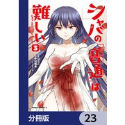 シャバの「普通」は難しい【分冊版】 23（KADOKAWA） [電子書籍]