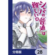 シャバの「普通」は難しい【分冊版】 28（KADOKAWA） [電子書籍]