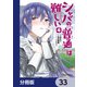 シャバの「普通」は難しい【分冊版】 33（KADOKAWA） [電子書籍]
