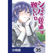 シャバの「普通」は難しい【分冊版】 35（KADOKAWA） [電子書籍]