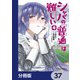 シャバの「普通」は難しい【分冊版】 37（KADOKAWA） [電子書籍]