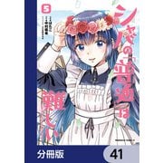 シャバの「普通」は難しい【分冊版】 41（KADOKAWA） [電子書籍]