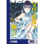 シャバの「普通」は難しい【分冊版】 89（KADOKAWA） [電子書籍]