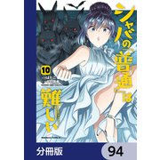 シャバの「普通」は難しい【分冊版】 94（KADOKAWA） [電子書籍]