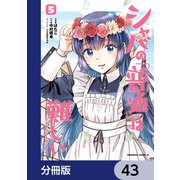 シャバの「普通」は難しい【分冊版】 43（KADOKAWA） [電子書籍]