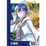 シャバの「普通」は難しい【分冊版】 52（KADOKAWA） [電子書籍]