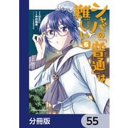 シャバの「普通」は難しい【分冊版】 55（KADOKAWA） [電子書籍]