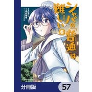 シャバの「普通」は難しい【分冊版】 57（KADOKAWA） [電子書籍]