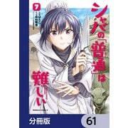 シャバの「普通」は難しい【分冊版】 61（KADOKAWA） [電子書籍]