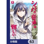 シャバの「普通」は難しい【分冊版】 63（KADOKAWA） [電子書籍]