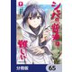シャバの「普通」は難しい【分冊版】 65（KADOKAWA） [電子書籍]