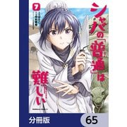 シャバの「普通」は難しい【分冊版】 65（KADOKAWA） [電子書籍]