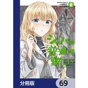 シャバの「普通」は難しい【分冊版】 69（KADOKAWA） [電子書籍]