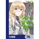 シャバの「普通」は難しい【分冊版】 76（KADOKAWA） [電子書籍]