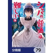 シャバの「普通」は難しい【分冊版】 79（KADOKAWA） [電子書籍]