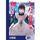 シャバの「普通」は難しい【分冊版】 81（KADOKAWA） [電子書籍]