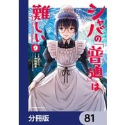 シャバの「普通」は難しい【分冊版】 81（KADOKAWA） [電子書籍]