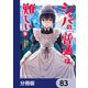 シャバの「普通」は難しい【分冊版】 83（KADOKAWA） [電子書籍]