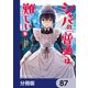 シャバの「普通」は難しい【分冊版】 87（KADOKAWA） [電子書籍]