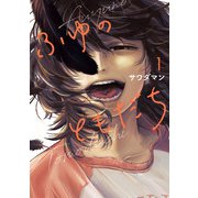 ふゆのともだち（1）（KADOKAWA） [電子書籍]