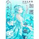【電子版】B's-LOG COMIC 2025 May. Vol.148（KADOKAWA） [電子書籍]