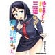 地味子な三葉さんが僕を誘惑する 1（KADOKAWA） [電子書籍]