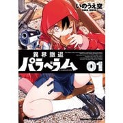 異界撤退パラベラム 01（KADOKAWA） [電子書籍]