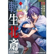 転生北斎 裏稼業やりながら漫画家目指します 1（KADOKAWA） [電子書籍]
