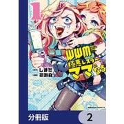 WWM -極悪レスラー、ママになる-【分冊版】 2（KADOKAWA） [電子書籍]