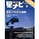 月刊星ナビ 2025年6月号（アストロアーツ） [電子書籍]