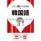 ひとり歩きの会話集 韓国語（2026年版）（JTBパブリッシング） [電子書籍]