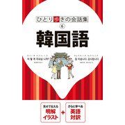 ひとり歩きの会話集 韓国語（2026年版）（JTBパブリッシング） [電子書籍]