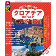 るるぶクロアチア・スロベニア（2026年版）（JTBパブリッシング） [電子書籍]