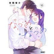 なつめとなつめ 10（マイクロマガジン社） [電子書籍]