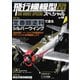 飛行機模型スペシャル 2025年 No.49（モデルアート社） [電子書籍]