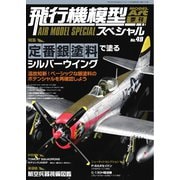 飛行機模型スペシャル 2025年 No.49（モデルアート社） [電子書籍]